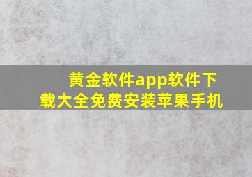 黄金软件app软件下载大全免费安装苹果手机