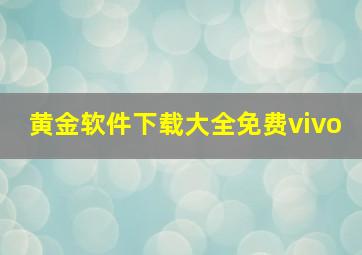 黄金软件下载大全免费vivo