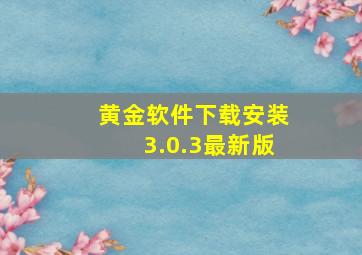 黄金软件下载安装3.0.3最新版