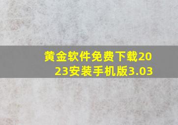 黄金软件免费下载2023安装手机版3.03