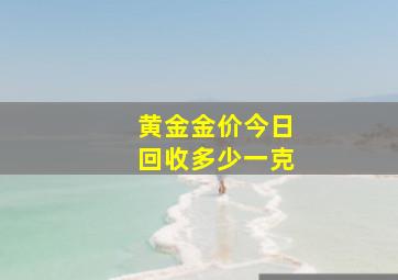 黄金金价今日回收多少一克