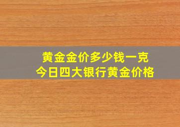 黄金金价多少钱一克今日四大银行黄金价格