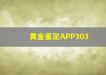 黄金鉴定APP303