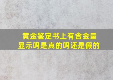 黄金鉴定书上有含金量显示吗是真的吗还是假的