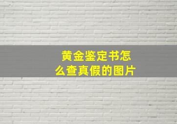 黄金鉴定书怎么查真假的图片