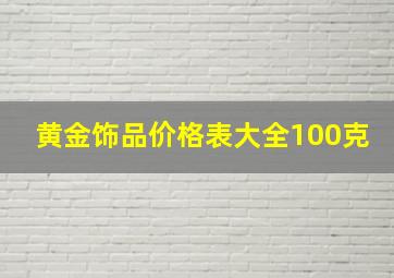 黄金饰品价格表大全100克