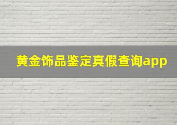 黄金饰品鉴定真假查询app