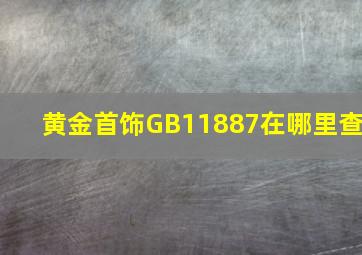 黄金首饰GB11887在哪里查