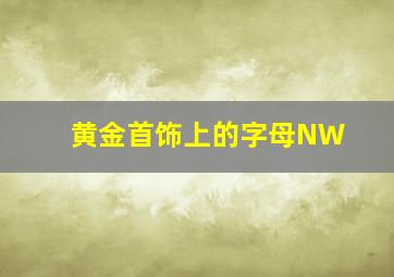 黄金首饰上的字母NW