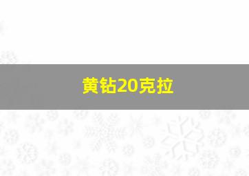 黄钻20克拉