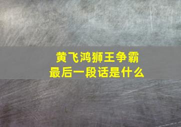 黄飞鸿狮王争霸最后一段话是什么