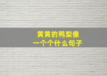 黄黄的鸭梨像一个个什么句子