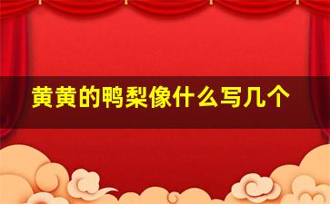 黄黄的鸭梨像什么写几个