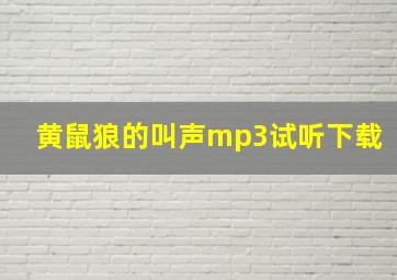 黄鼠狼的叫声mp3试听下载