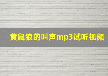 黄鼠狼的叫声mp3试听视频