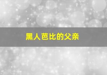 黑人芭比的父亲