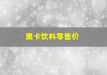 黑卡饮料零售价