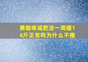 黑咖啡减肥法一周瘦14斤正常吗为什么不瘦