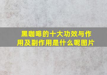 黑咖啡的十大功效与作用及副作用是什么呢图片