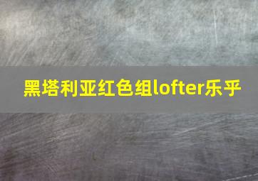 黑塔利亚红色组lofter乐乎