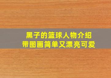 黑子的篮球人物介绍带图画简单又漂亮可爱