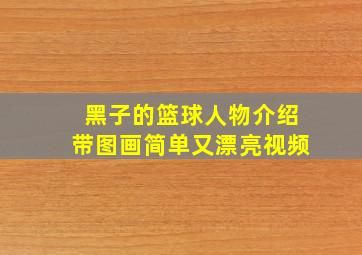 黑子的篮球人物介绍带图画简单又漂亮视频