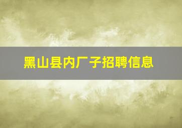 黑山县内厂子招聘信息