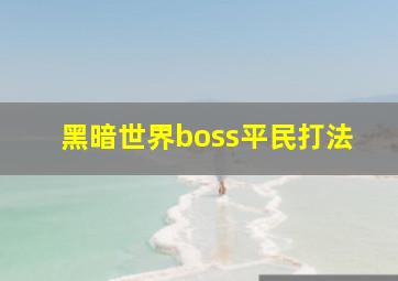 黑暗世界boss平民打法