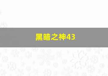 黑暗之神43