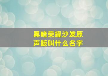 黑暗荣耀沙发原声版叫什么名字