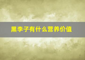 黑李子有什么营养价值