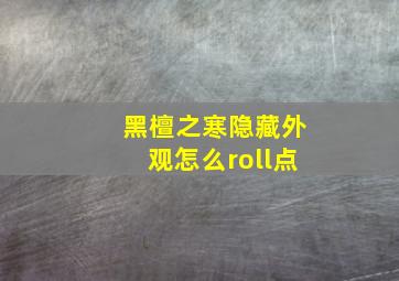 黑檀之寒隐藏外观怎么roll点