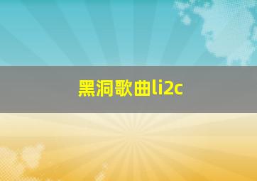 黑洞歌曲li2c