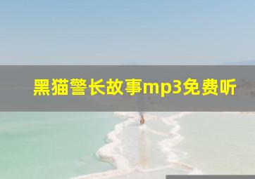 黑猫警长故事mp3免费听