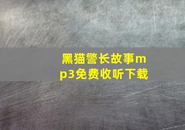 黑猫警长故事mp3免费收听下载