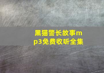 黑猫警长故事mp3免费收听全集