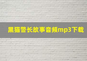 黑猫警长故事音频mp3下载