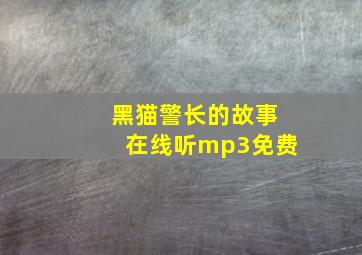 黑猫警长的故事在线听mp3免费