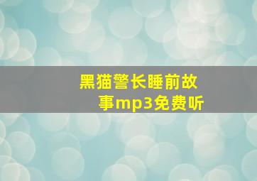 黑猫警长睡前故事mp3免费听