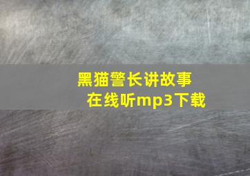 黑猫警长讲故事在线听mp3下载