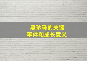 黑珍珠的关键事件和成长意义