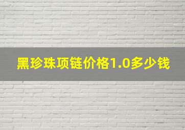 黑珍珠项链价格1.0多少钱