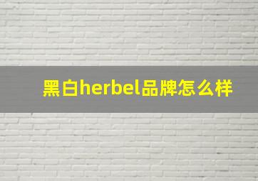 黑白herbel品牌怎么样