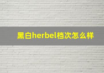 黑白herbel档次怎么样