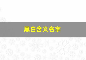 黑白含义名字