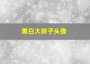 黑白大胡子头像