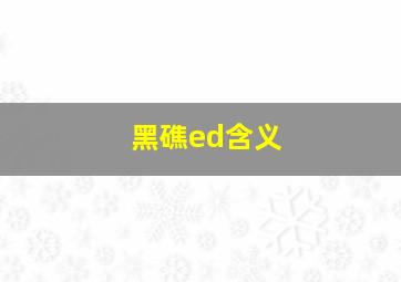 黑礁ed含义