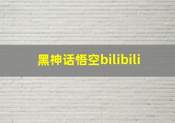 黑神话悟空bilibili