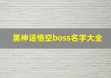 黑神话悟空boss名字大全