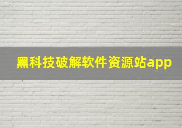 黑科技破解软件资源站app